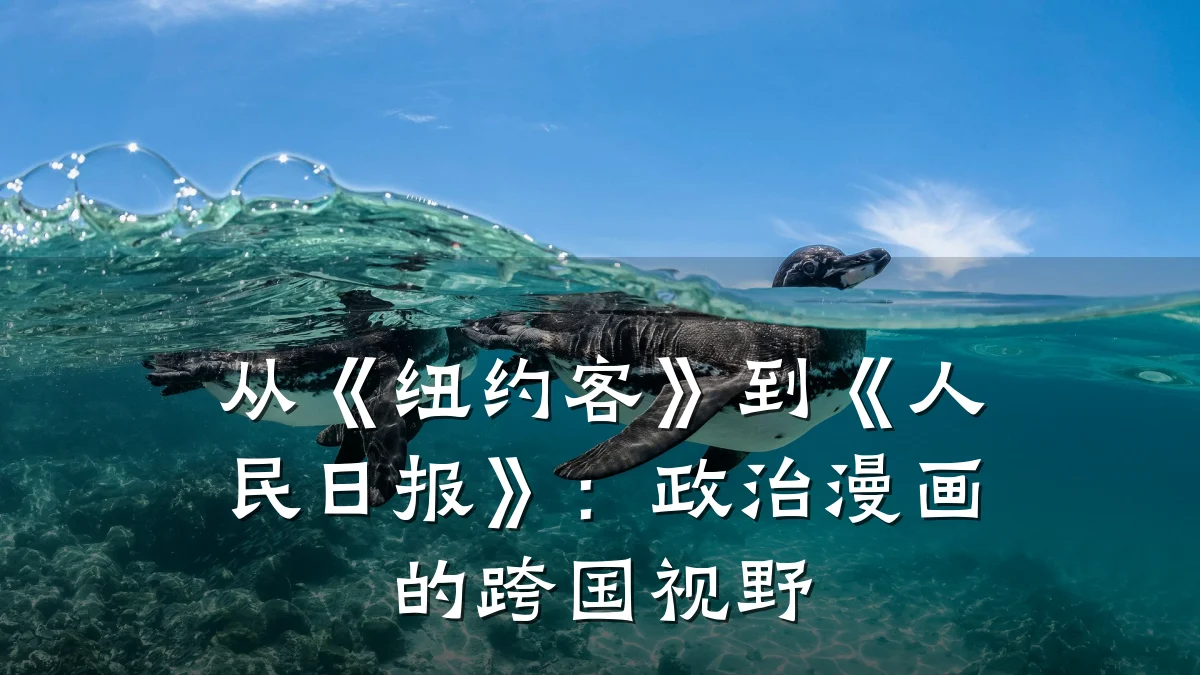 从《纽约客》到《人民日报》:政治漫画的跨国视野