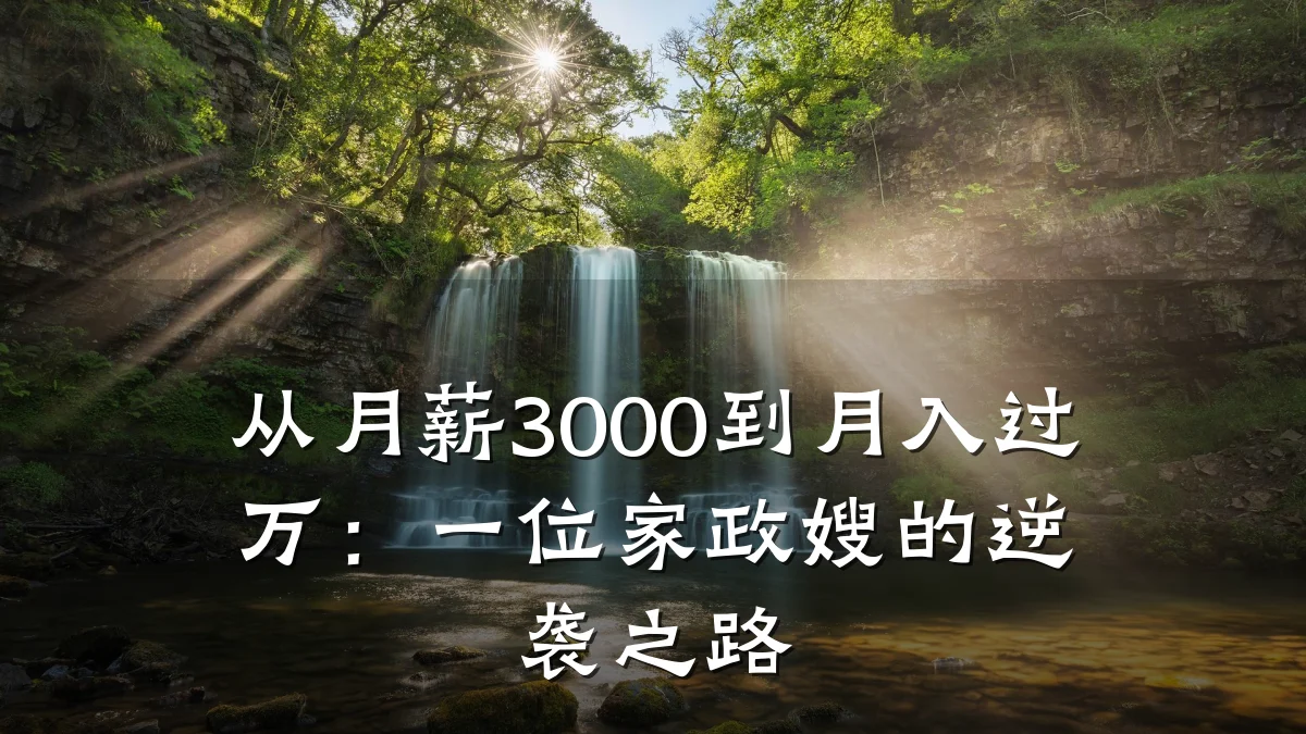 从月薪3000到月入过万:一位家政嫂的逆袭之路