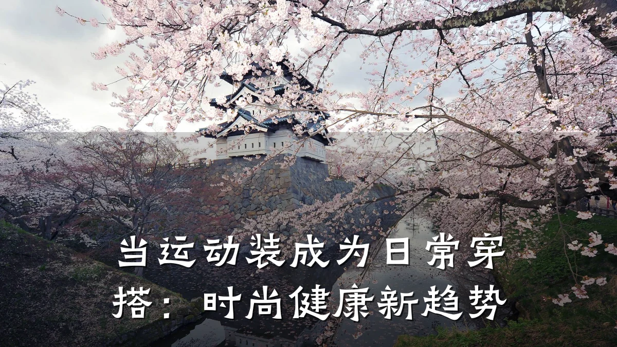 当运动装成为日常穿搭:时尚健康新趋势