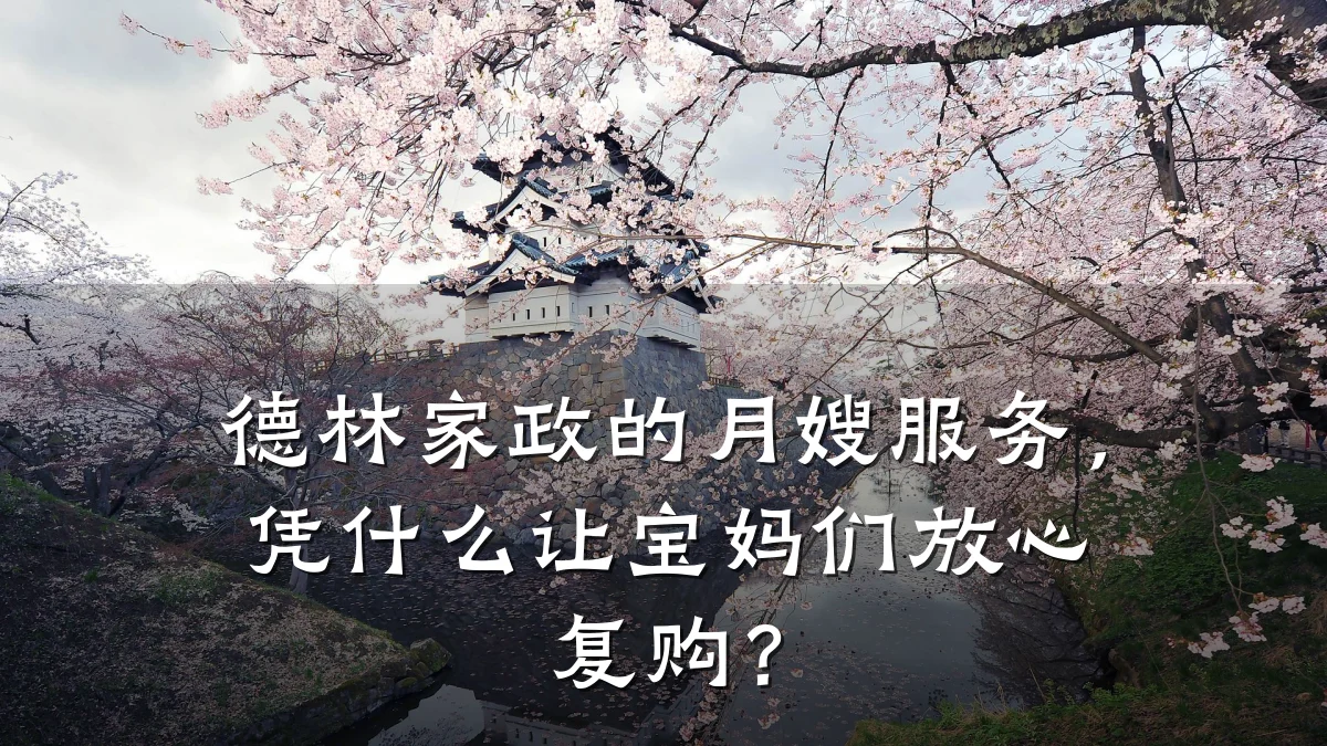 德林家政的月嫂服务,凭什么让宝妈们放心复购?