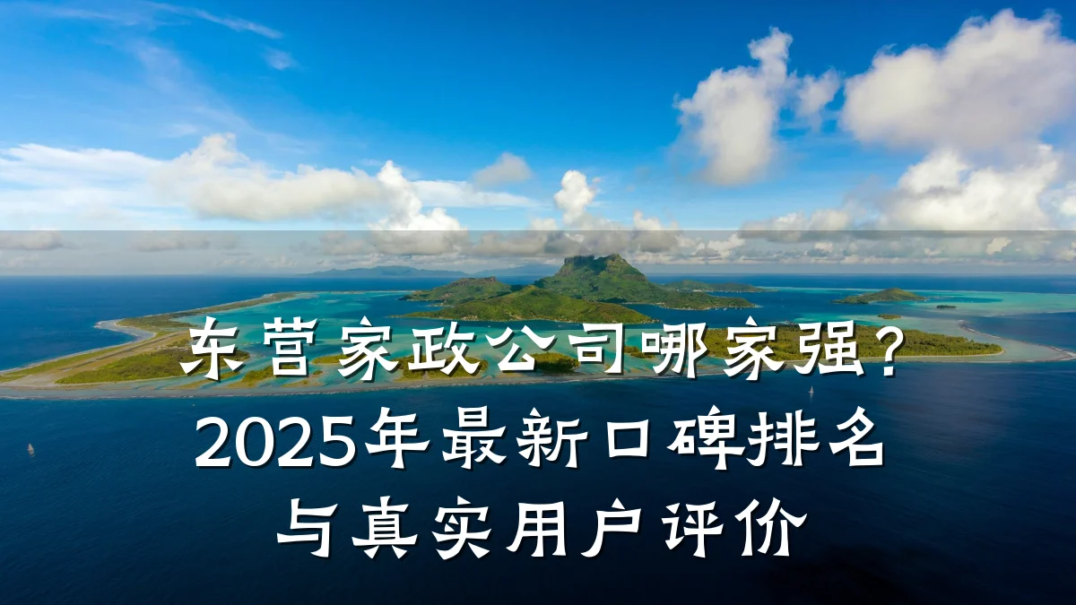 东营家政公司哪家强?2025年最新口碑排名与真实用户评价