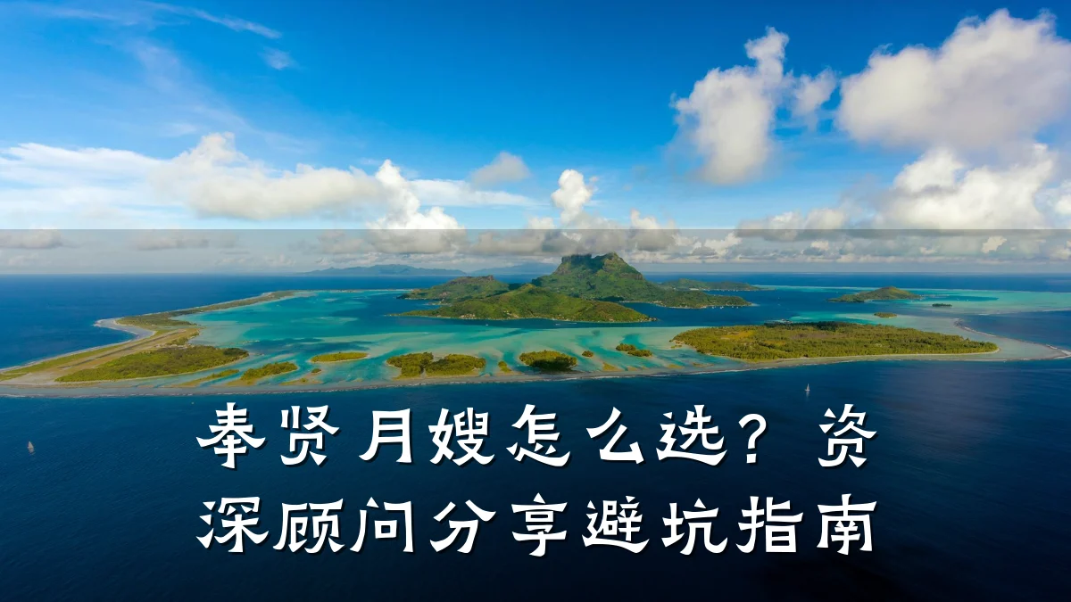 奉贤月嫂怎么选?资深顾问分享避坑指南