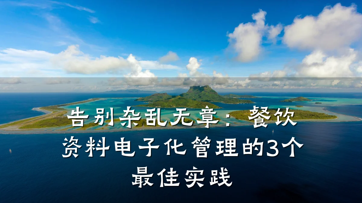 告别杂乱无章：餐饮资料电子化管理的3个最佳实践