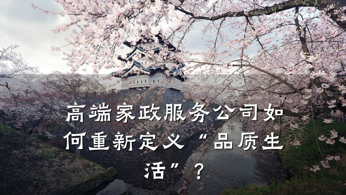 高端家政服务公司如何重新定义“品质生活”?