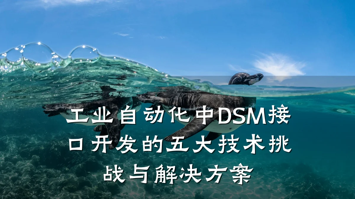 工业自动化中DSM接口开发的五大技术挑战与解决方案