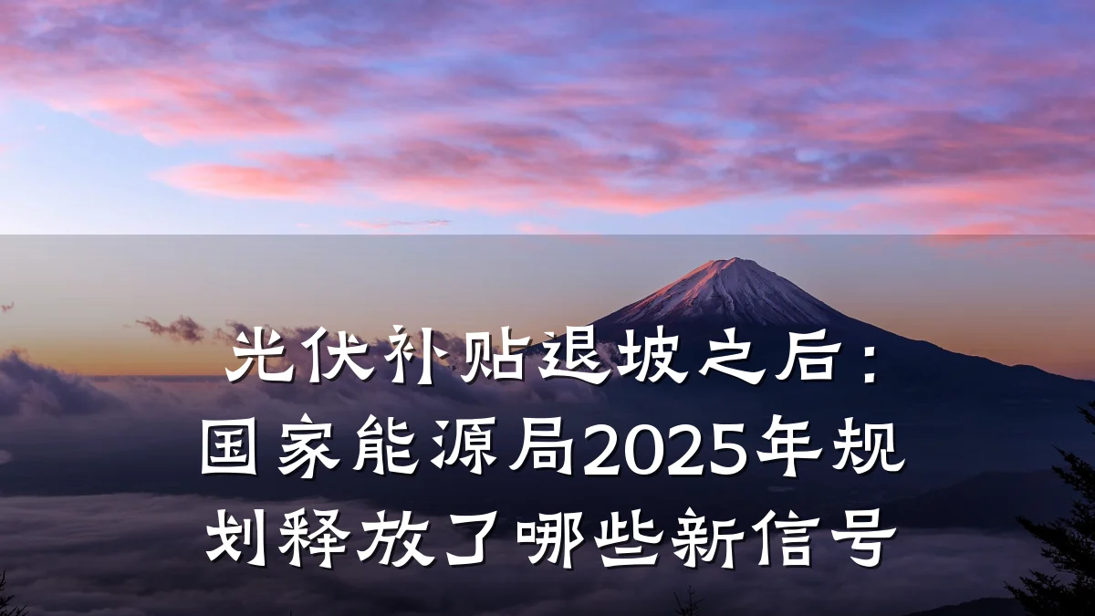 光伏补贴退坡之后：国家能源局2025年规划释放了哪些新信号