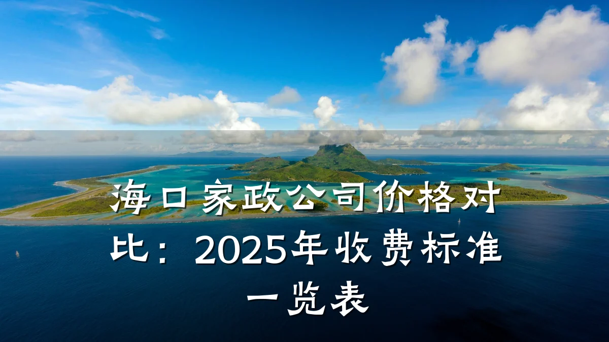 海口家政公司价格对比:2025年收费标准一览表