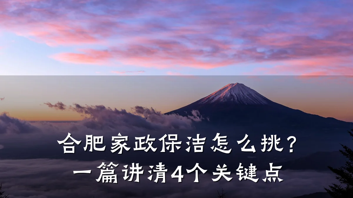 合肥家政保洁怎么挑？一篇讲清4个关键点
