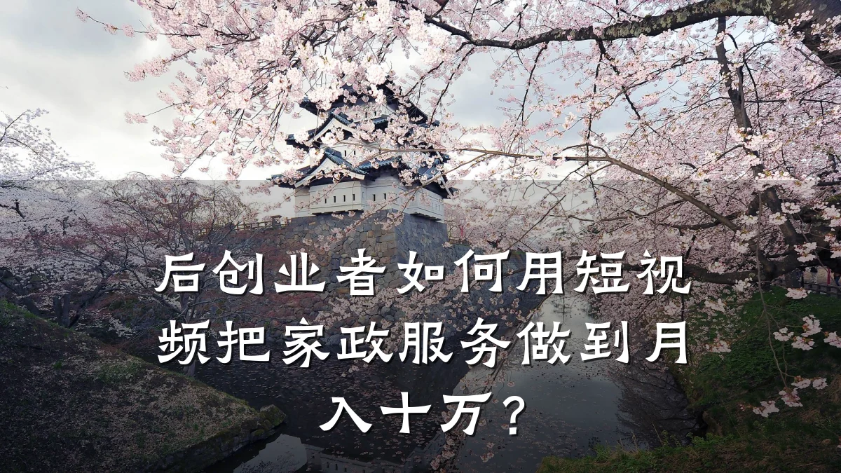 后创业者如何用短视频把家政服务做到月入十万？