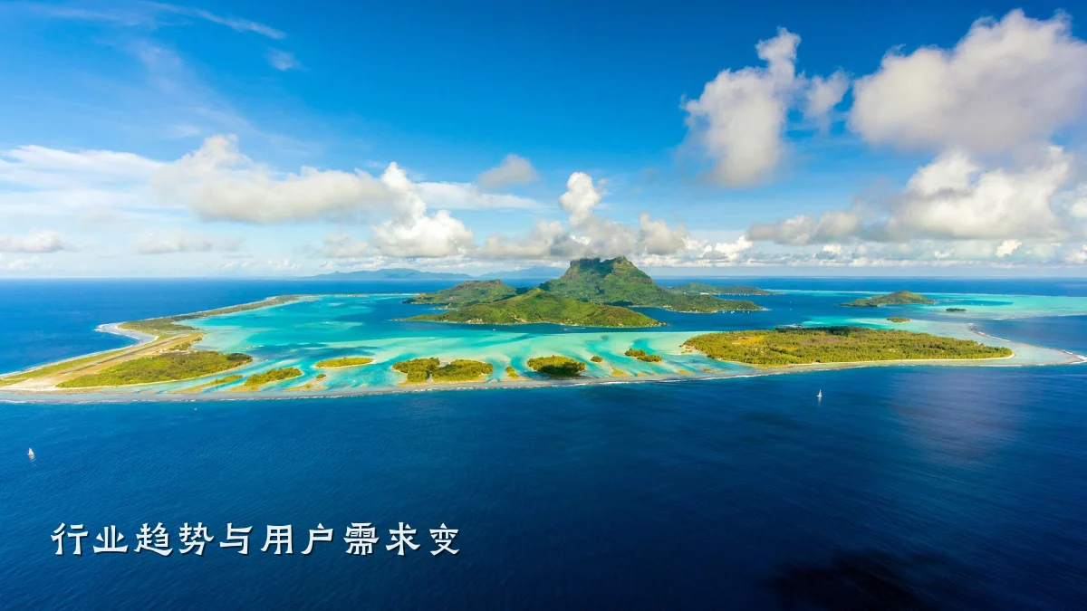 行业趋势与用户需求变