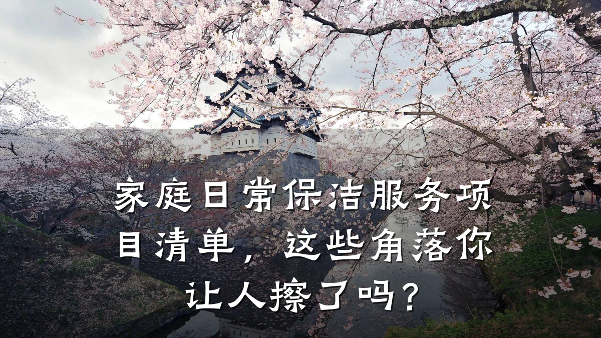 家庭日常保洁服务项目清单，这些角落你让人擦了吗？