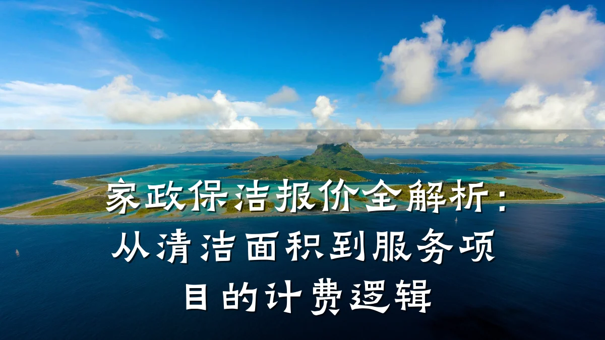 家政保洁报价全解析：从清洁面积到服务项目的计费逻辑