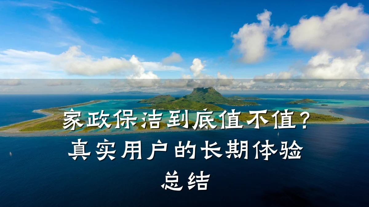 家政保洁到底值不值？真实用户的长期体验总结