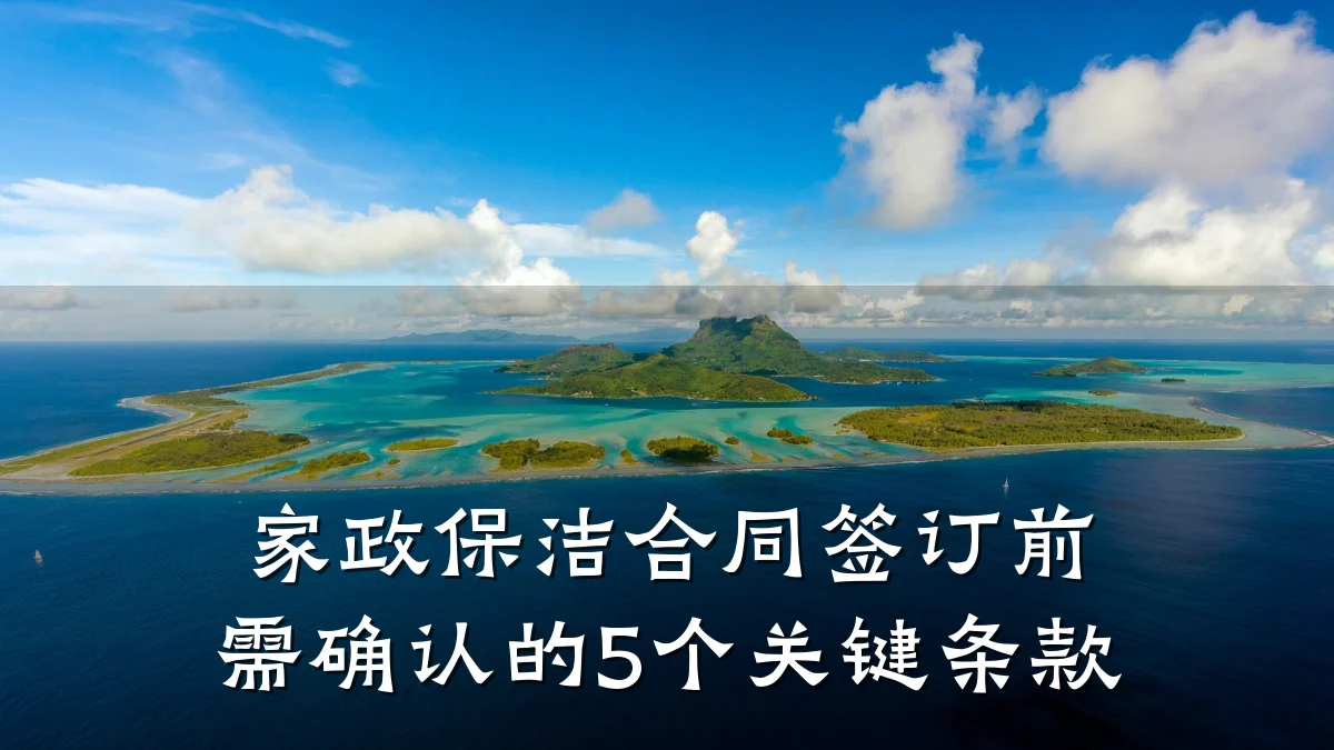 家政保洁合同签订前需确认的5个关键条款