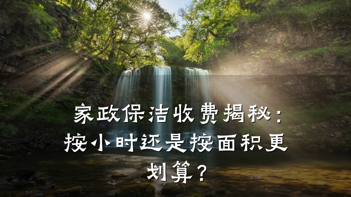 家政保洁收费揭秘:按小时还是按面积更划算?