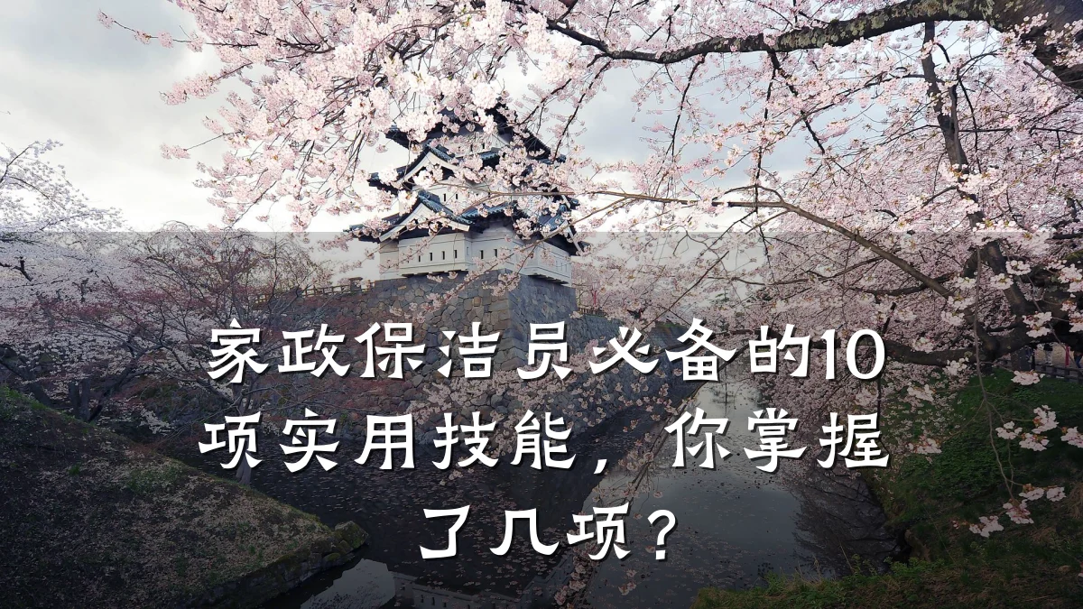 家政保洁员必备的10项实用技能,你掌握了几项?