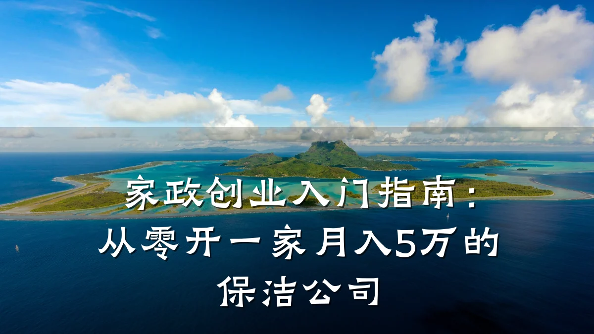 家政创业入门指南:从零开一家月入5万的保洁公司