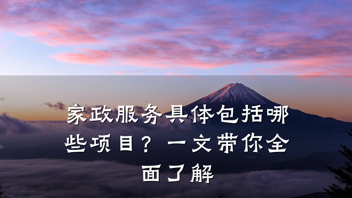 家政服务具体包括哪些项目?一文带你全面了解