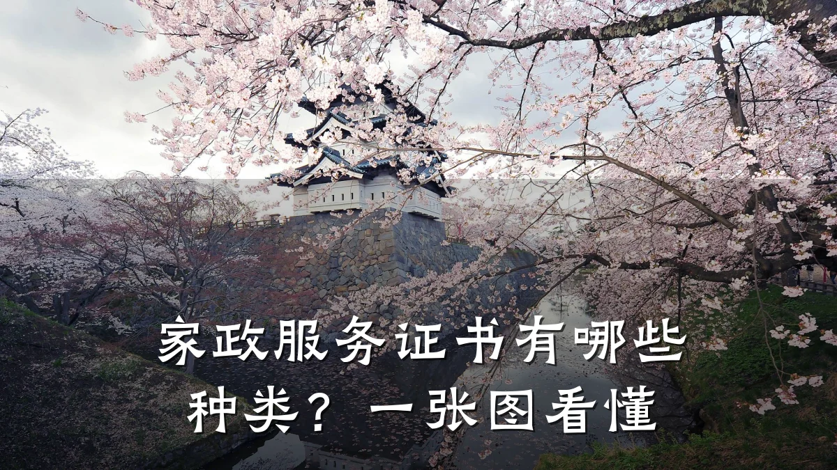 家政服务证书有哪些种类？一张图看懂