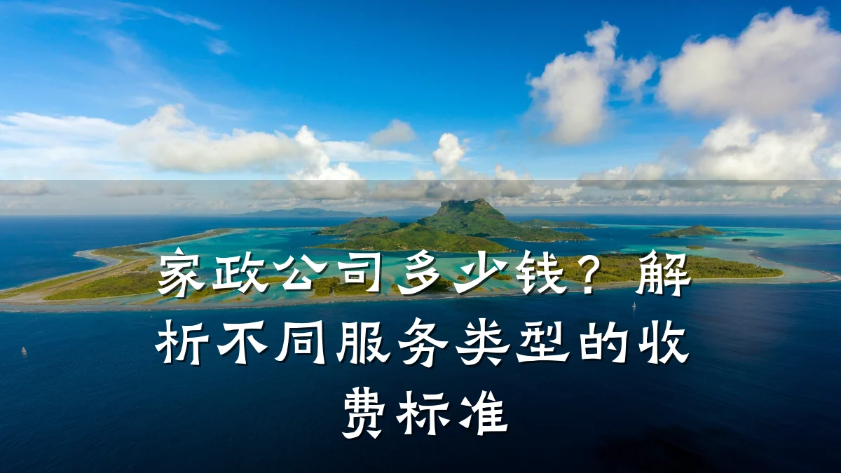 家政公司多少钱?解析不同服务类型的收费标准