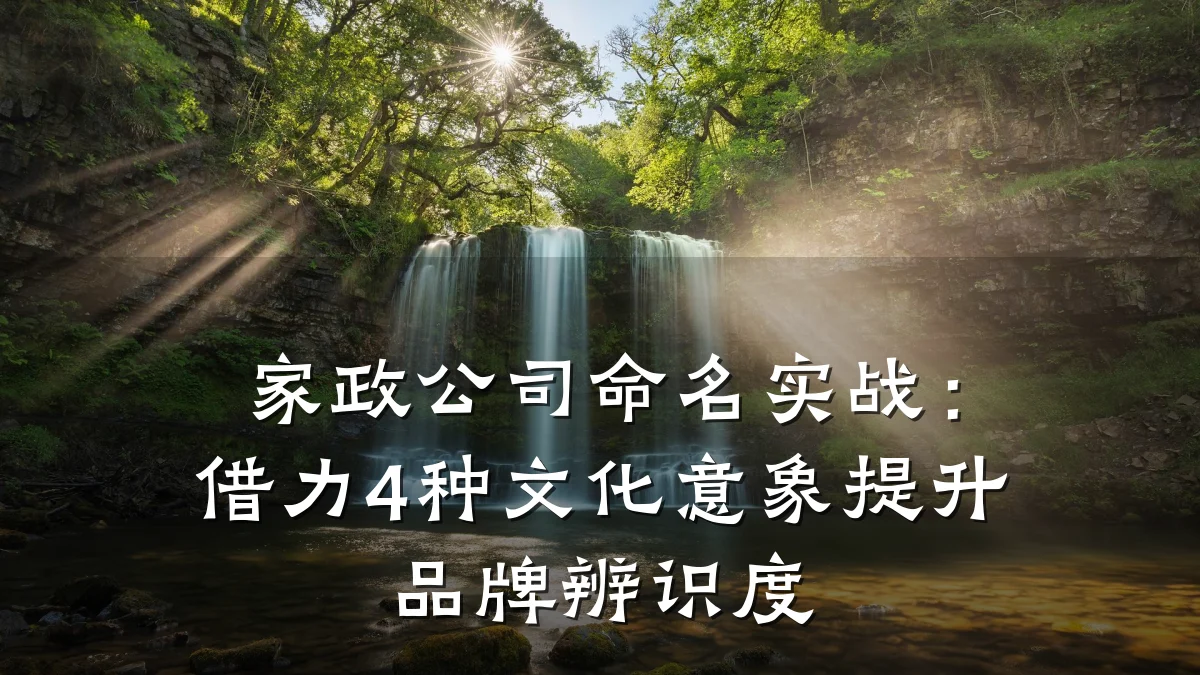 家政公司命名实战:借力4种文化意象提升品牌辨识度
