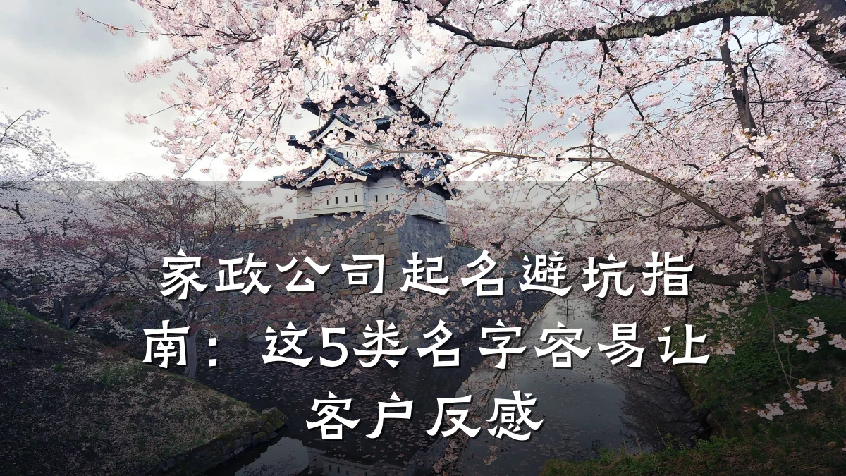 家政公司起名避坑指南：这5类名字容易让客户反感