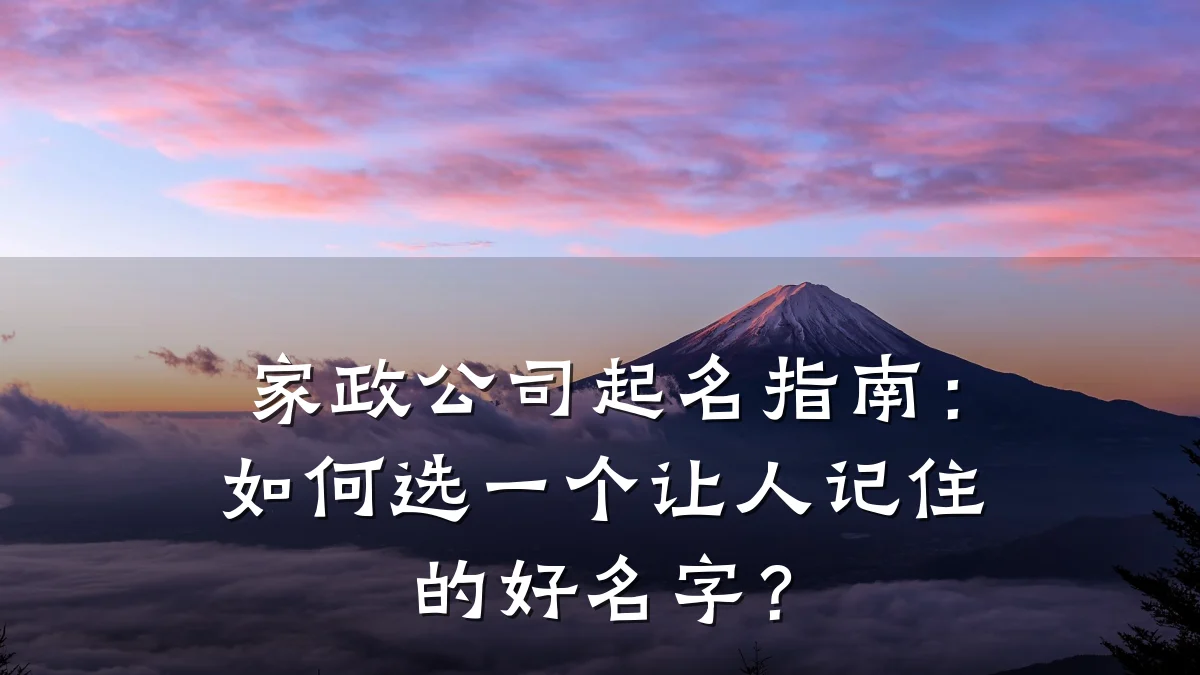 家政公司起名指南：如何选一个让人记住的好名字？