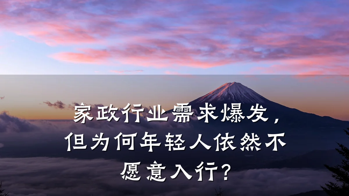 家政行业需求爆发,但为何年轻人依然不愿意入行?