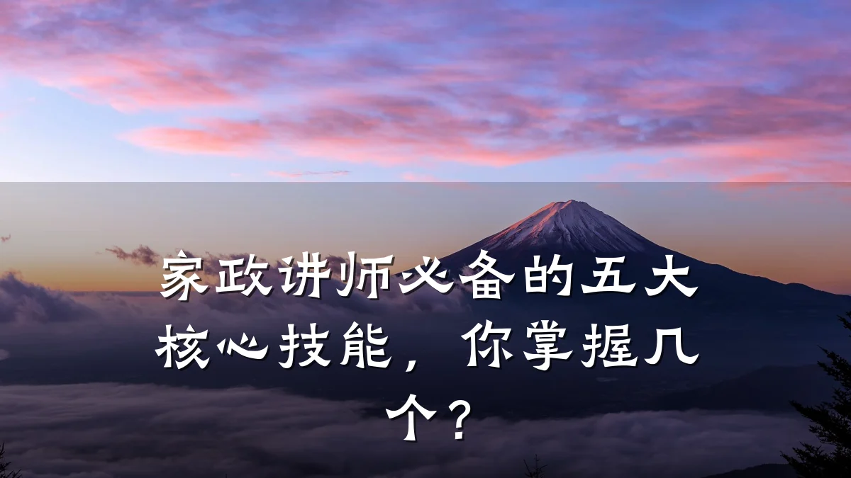 家政讲师必备的五大核心技能,你掌握几个?