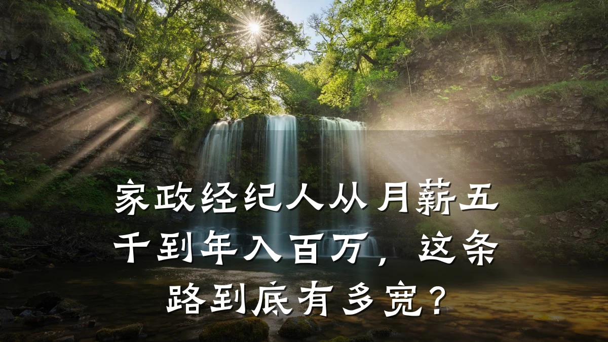 家政经纪人从月薪五千到年入百万,这条路到底有多宽?
