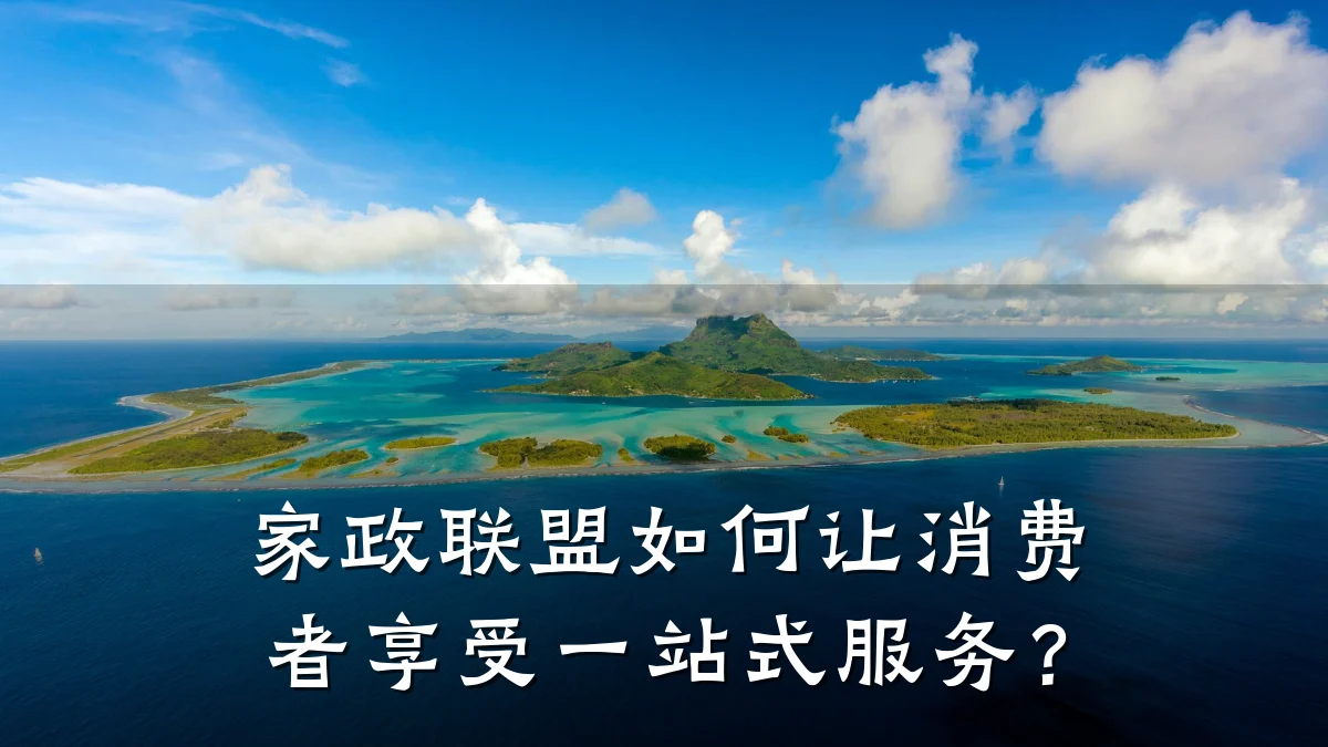 家政联盟如何让消费者享受一站式服务?