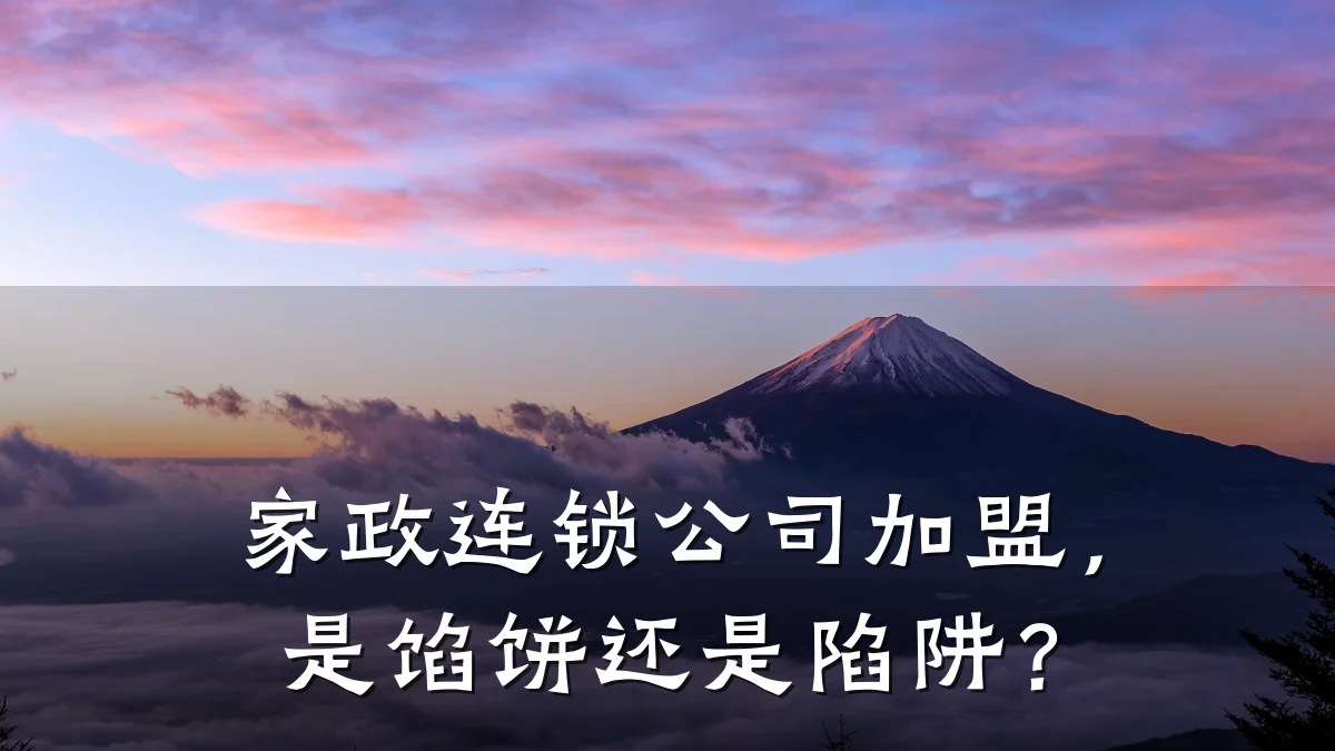 家政连锁公司加盟，是馅饼还是陷阱？