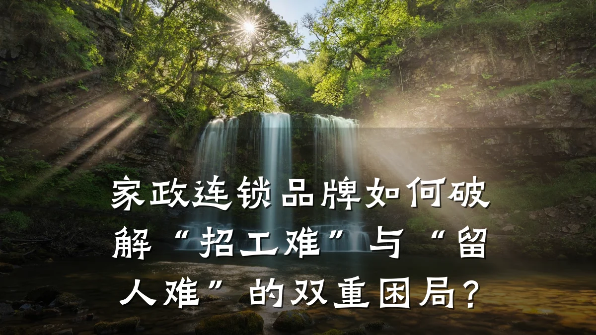 家政连锁品牌如何破解“招工难”与“留人难”的双重困局?