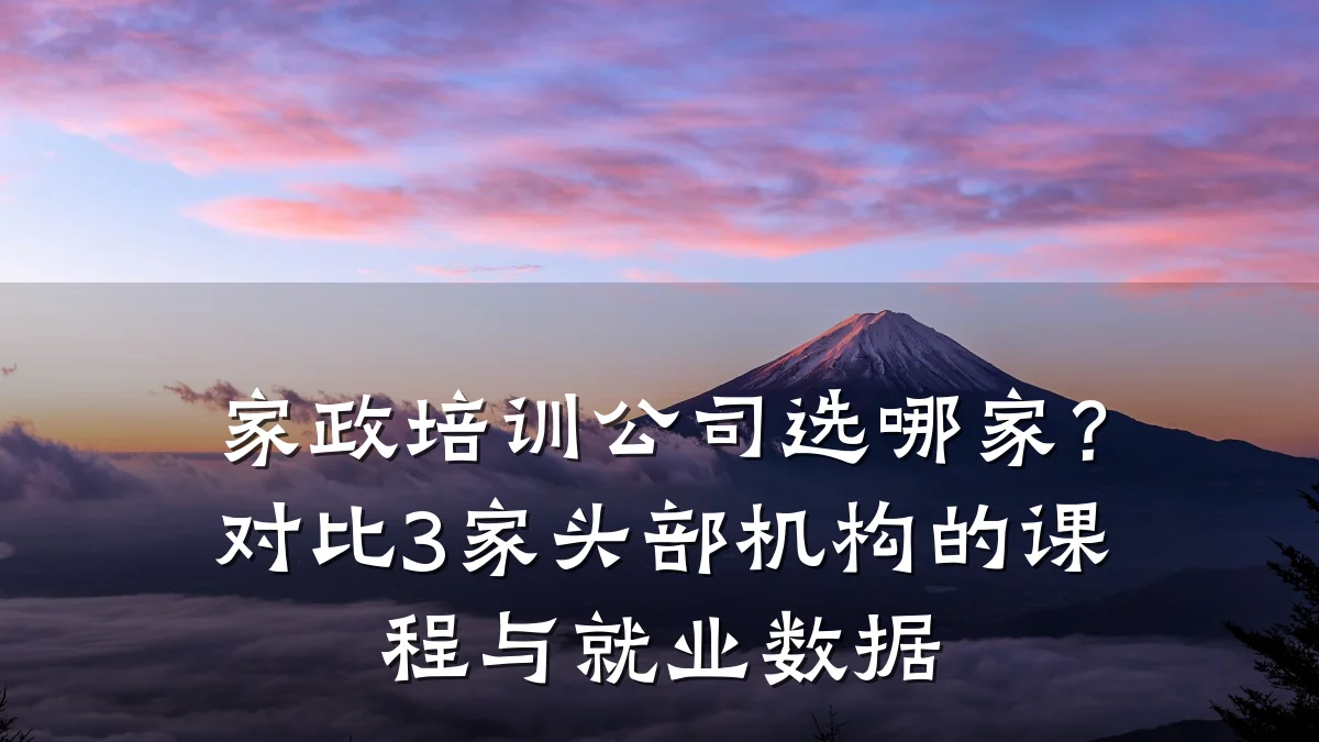 家政培训公司选哪家?对比3家头部机构的课程与就业数据