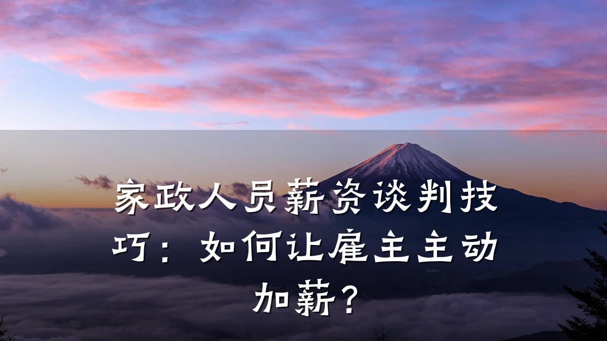 家政人员薪资谈判技巧:如何让雇主主动加薪?