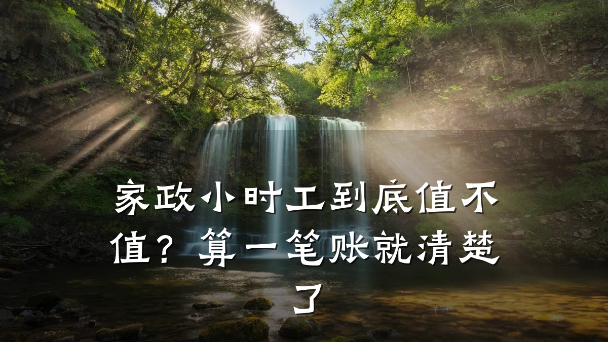 家政小时工到底值不值？算一笔账就清楚了