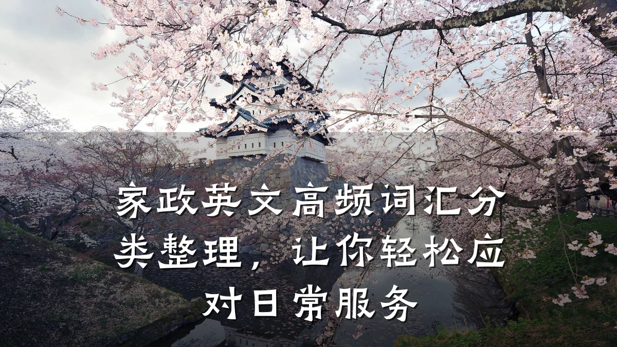 家政英文高频词汇分类整理,让你轻松应对日常服务