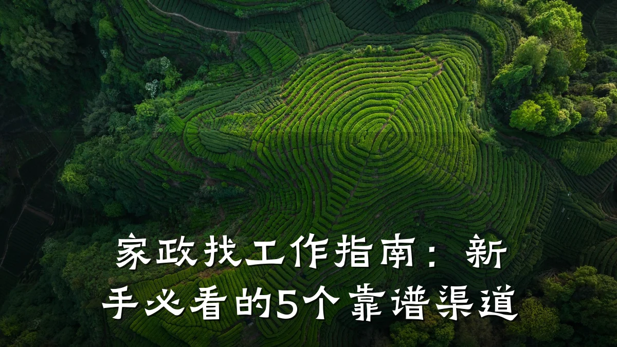 家政找工作指南:新手必看的5个靠谱渠道