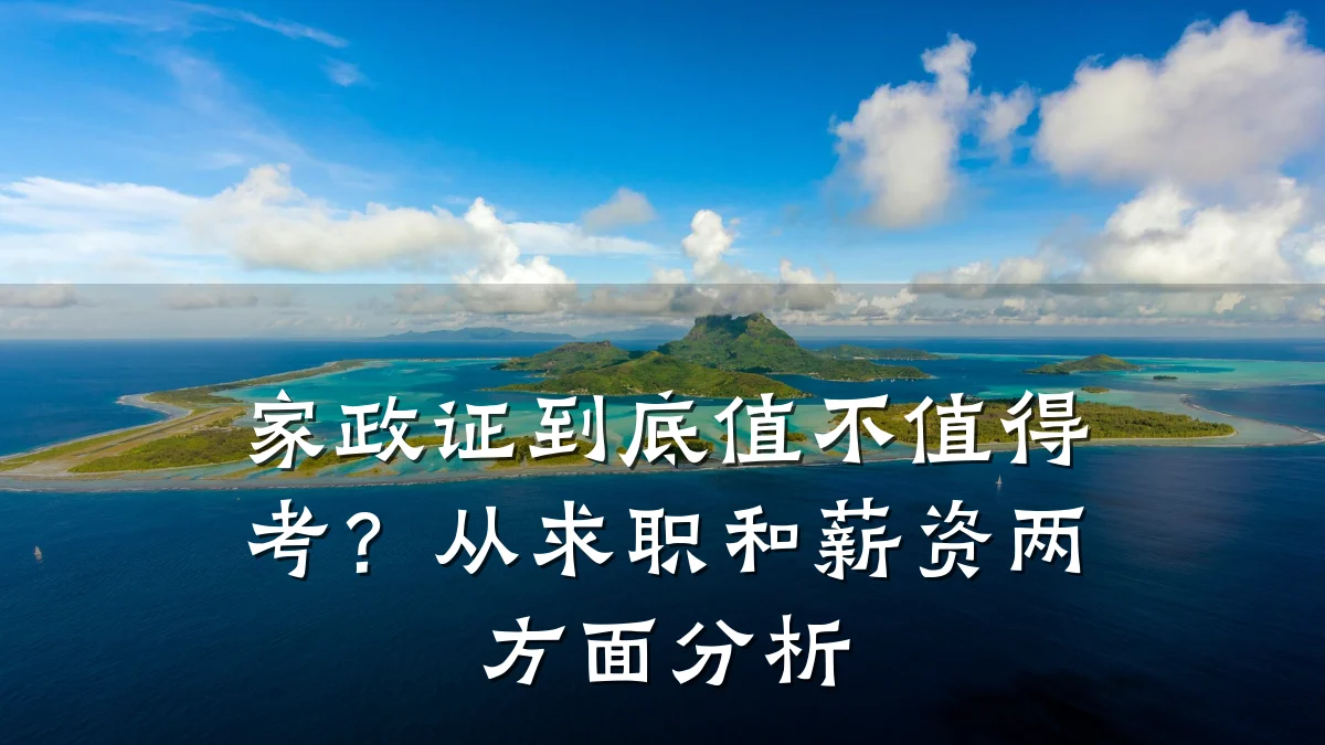 家政证到底值不值得考？从求职和薪资两方面分析