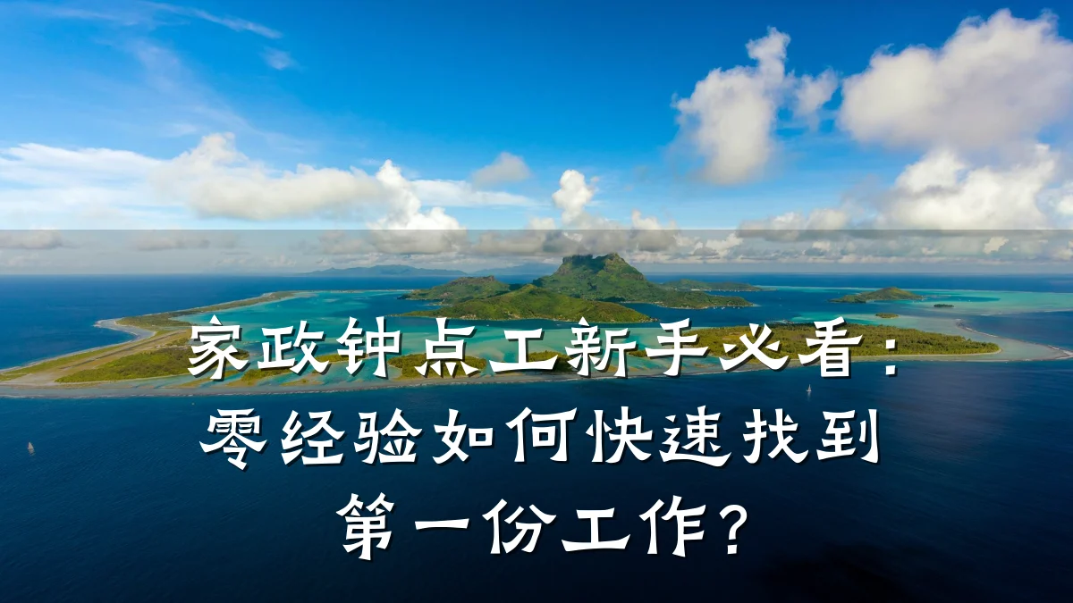 家政钟点工新手必看:零经验如何快速找到第一份工作?