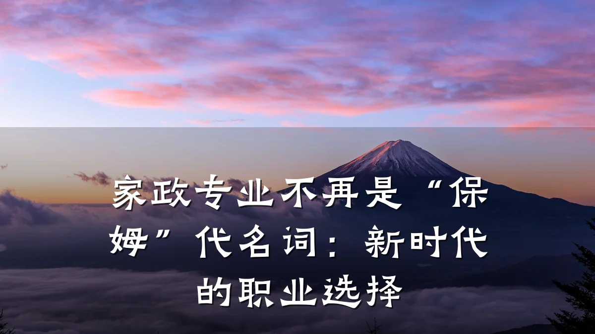 家政专业不再是“保姆”代名词:新时代的职业选择