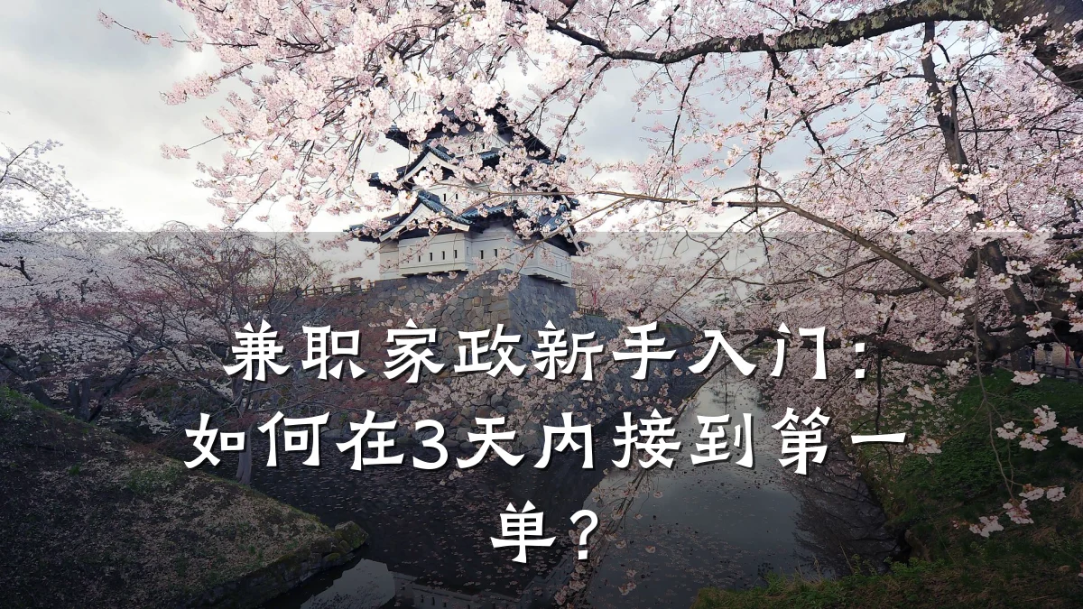 兼职家政新手入门：如何在3天内接到第一单？
