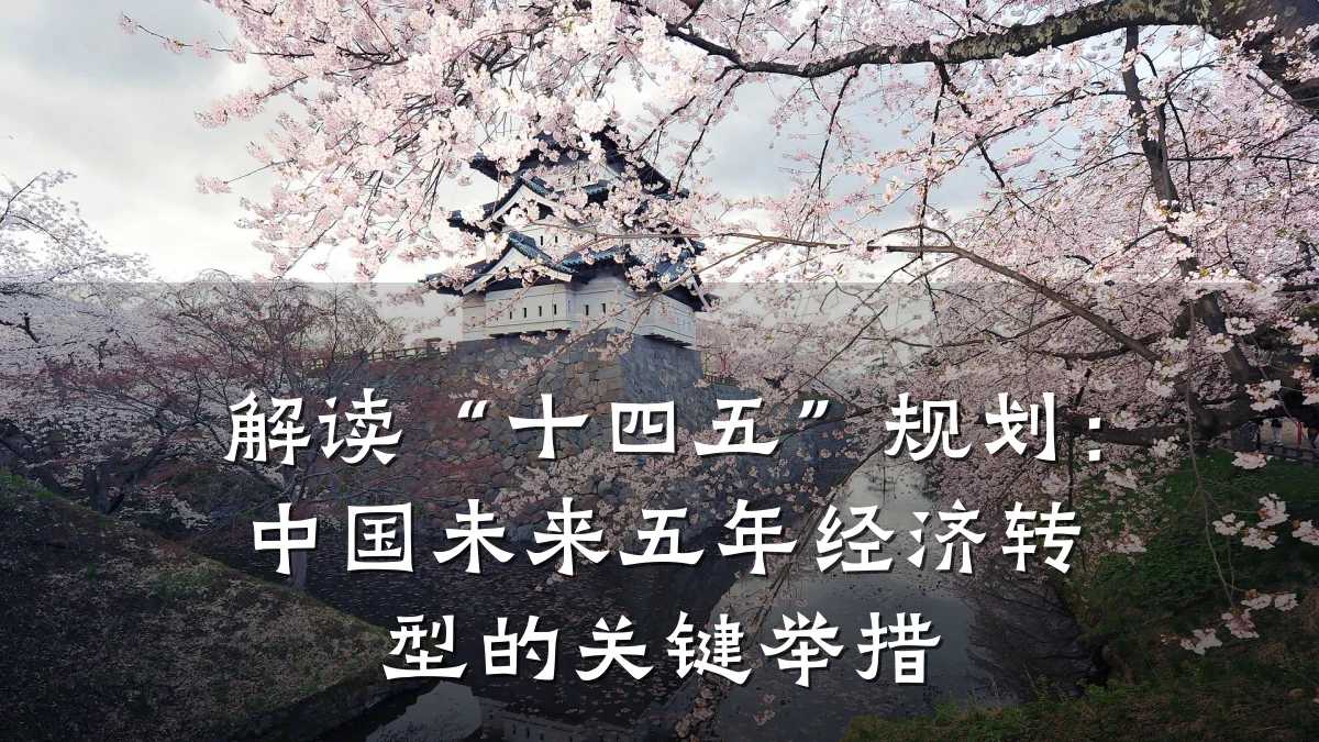 解读“十四五”规划:中国未来五年经济转型的关键举措