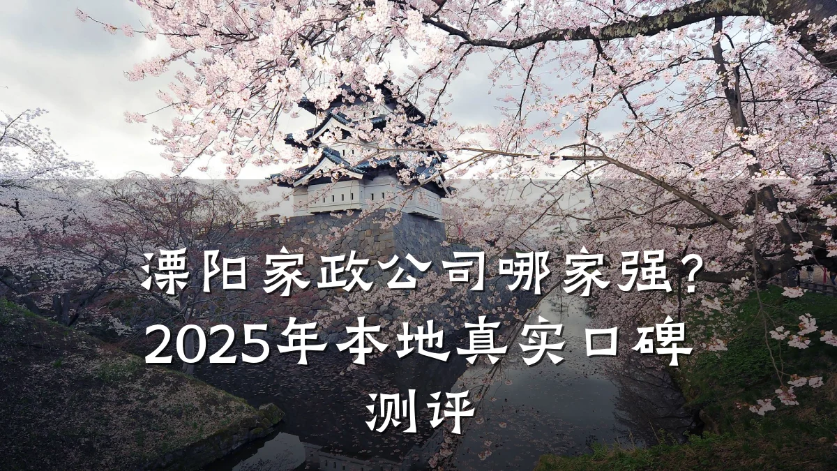 溧阳家政公司哪家强?2025年本地真实口碑测评