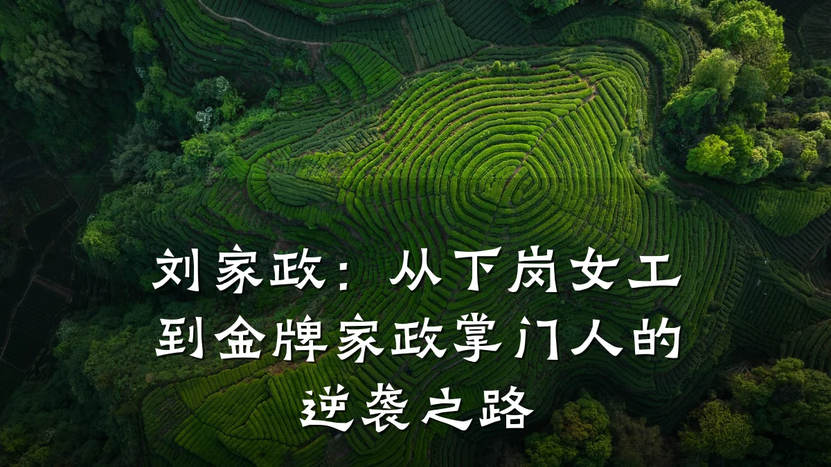 刘家政:从下岗女工到金牌家政掌门人的逆袭之路