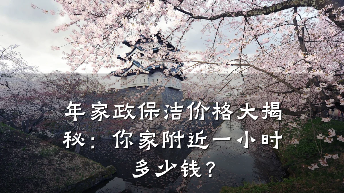 年家政保洁价格大揭秘:你家附近一小时多少钱?