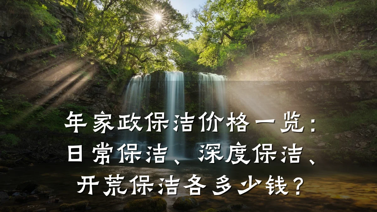 年家政保洁价格一览：日常保洁、深度保洁、开荒保洁各多少钱？