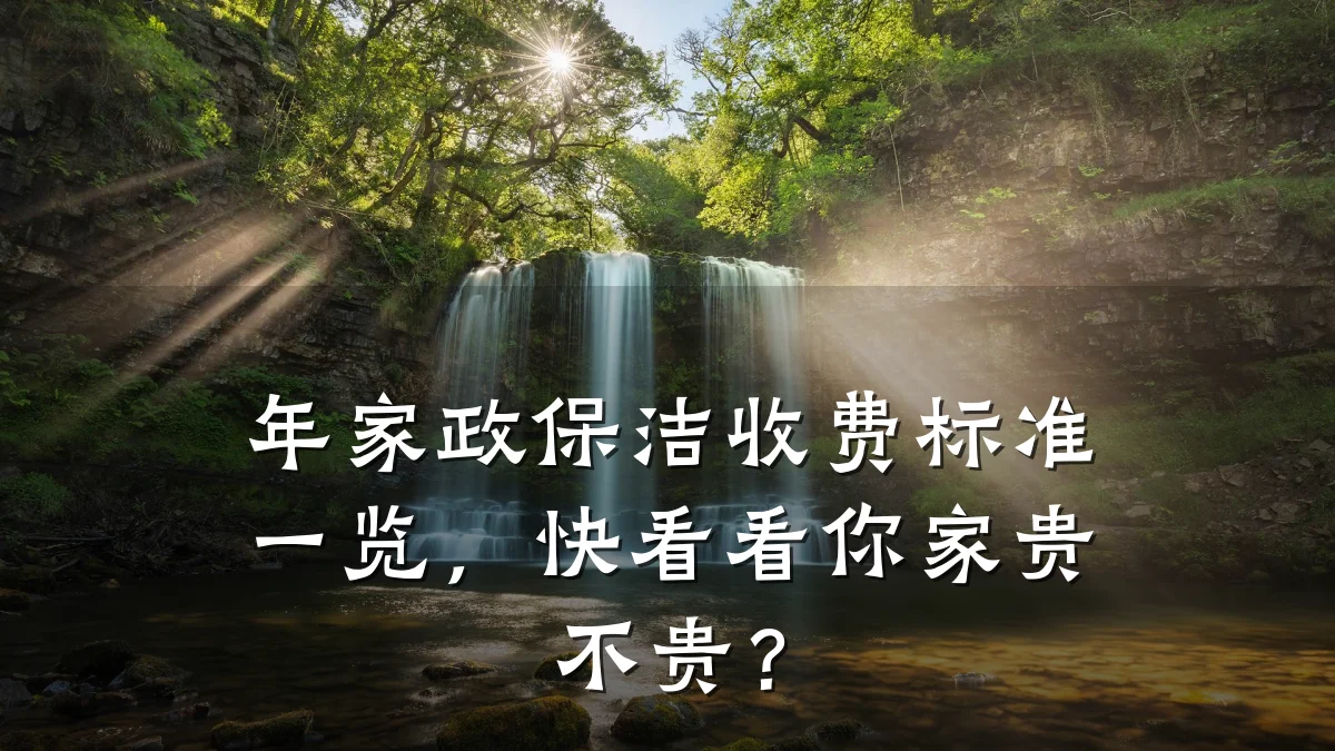 年家政保洁收费标准一览,快看看你家贵不贵?