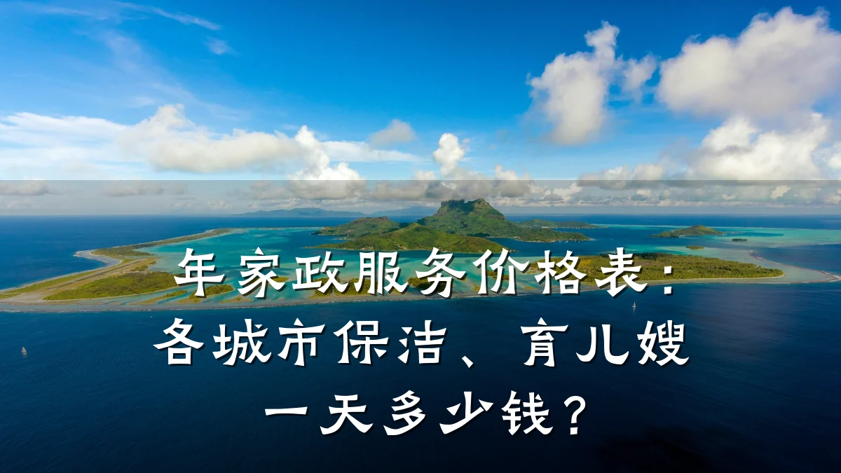 年家政服务价格表：各城市保洁、育儿嫂一天多少钱？