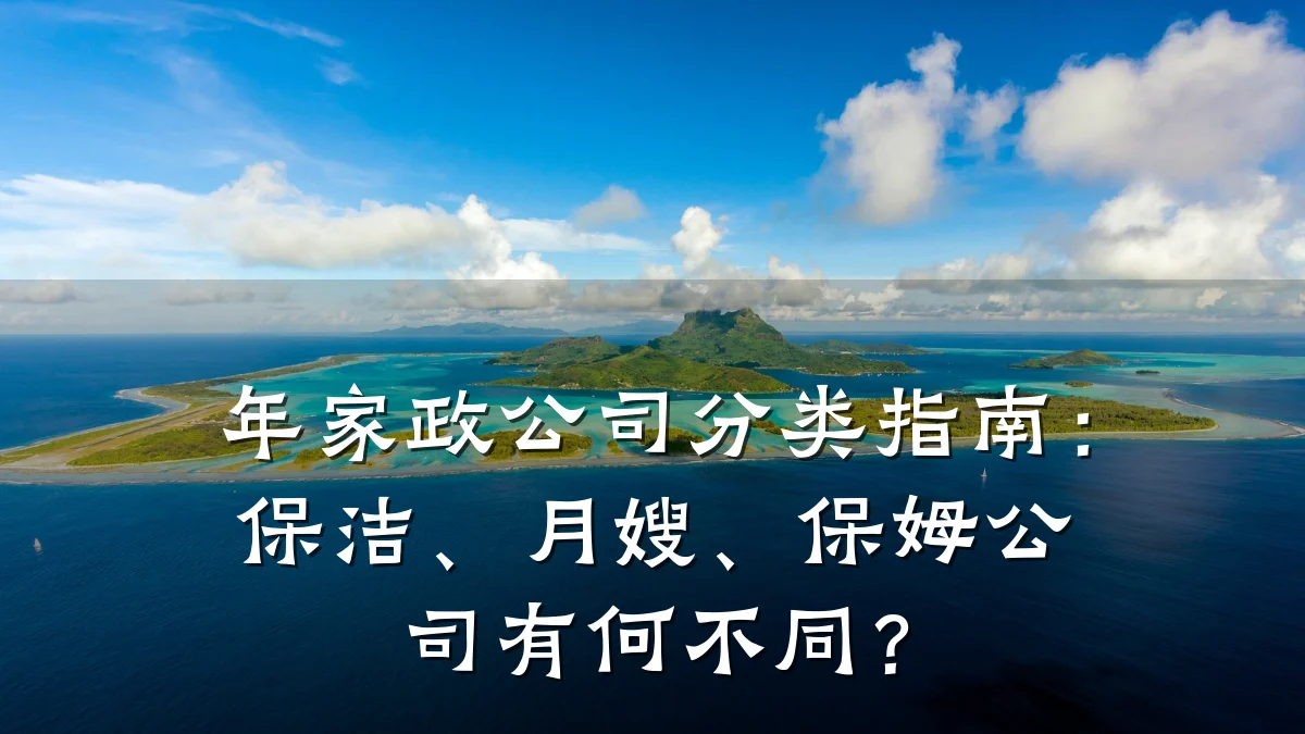 年家政公司分类指南：保洁、月嫂、保姆公司有何不同？